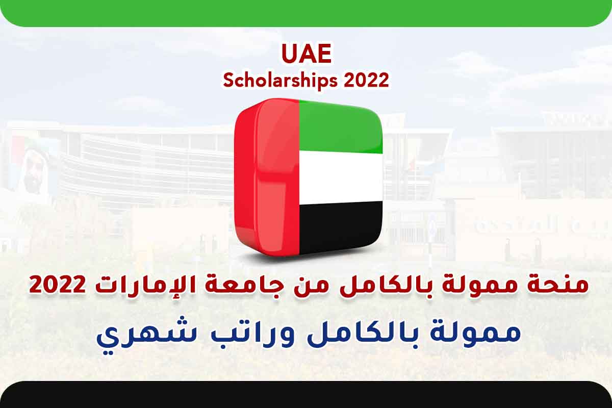 منحة ممولة بالكامل من جامعة الإمارات 2022