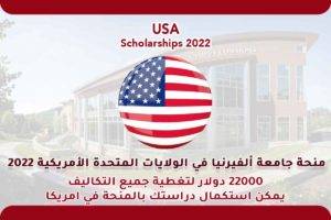 منحة جامعة ألفيرنيا في الولايات المتحدة الأمريكية 2022