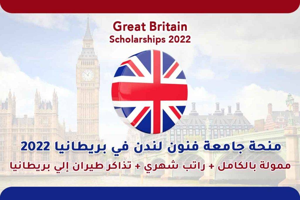 منحة جامعة فنون لندن في بريطانيا 2022