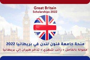 منحة جامعة فنون لندن في بريطانيا 2022