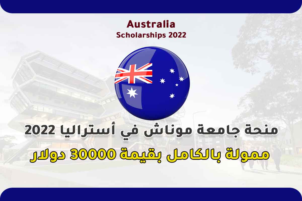 منحة جامعة موناش في أستراليا 2022