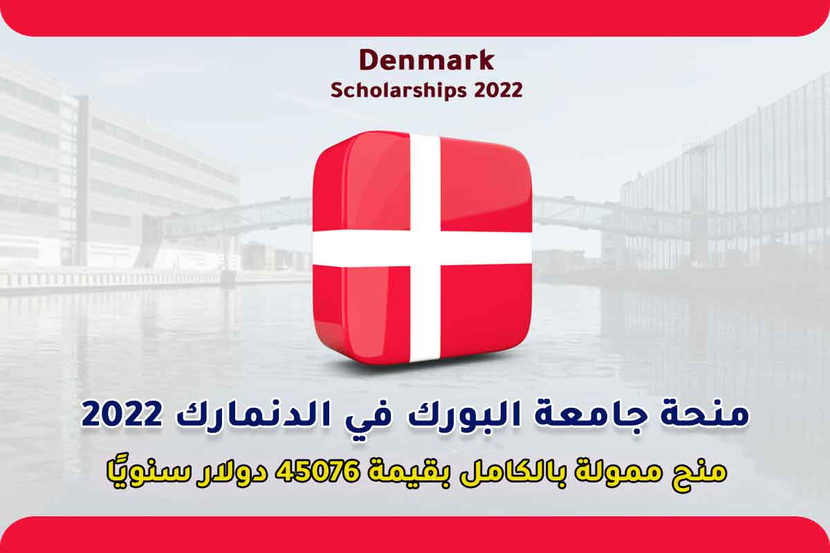 منحة جامعة البورك في الدنمارك 2022