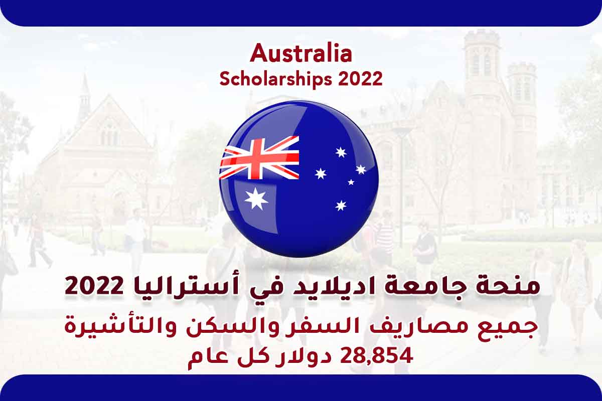 منحة جامعة اديلايد في أستراليا 2022