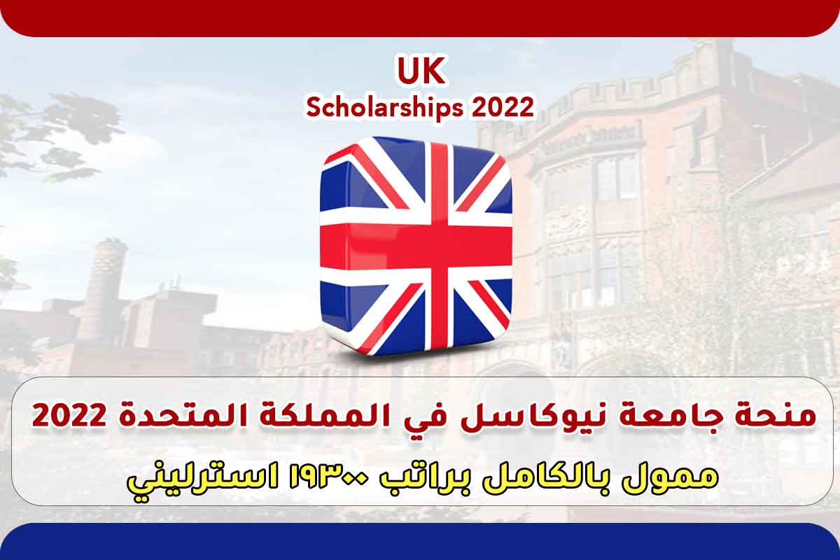 منحة جامعة نيوكاسل في المملكة المتحدة 2022