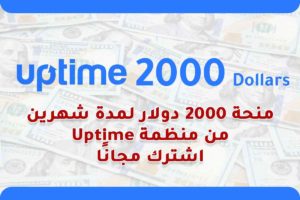 منحة 2000 دولار لمدة شهرين من منظمة Uptime