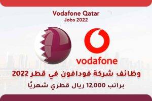 وظائف شركة فودافون في قطر 2022