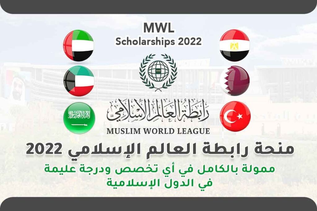 منحة رابطة العالم الإسلامي 2022