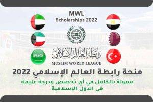 منحة رابطة العالم الإسلامي 2022