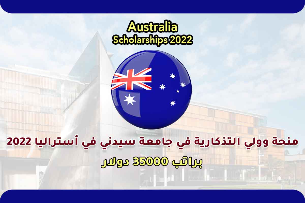 منحة وولي التذكارية في جامعة سيدني في أستراليا 2022