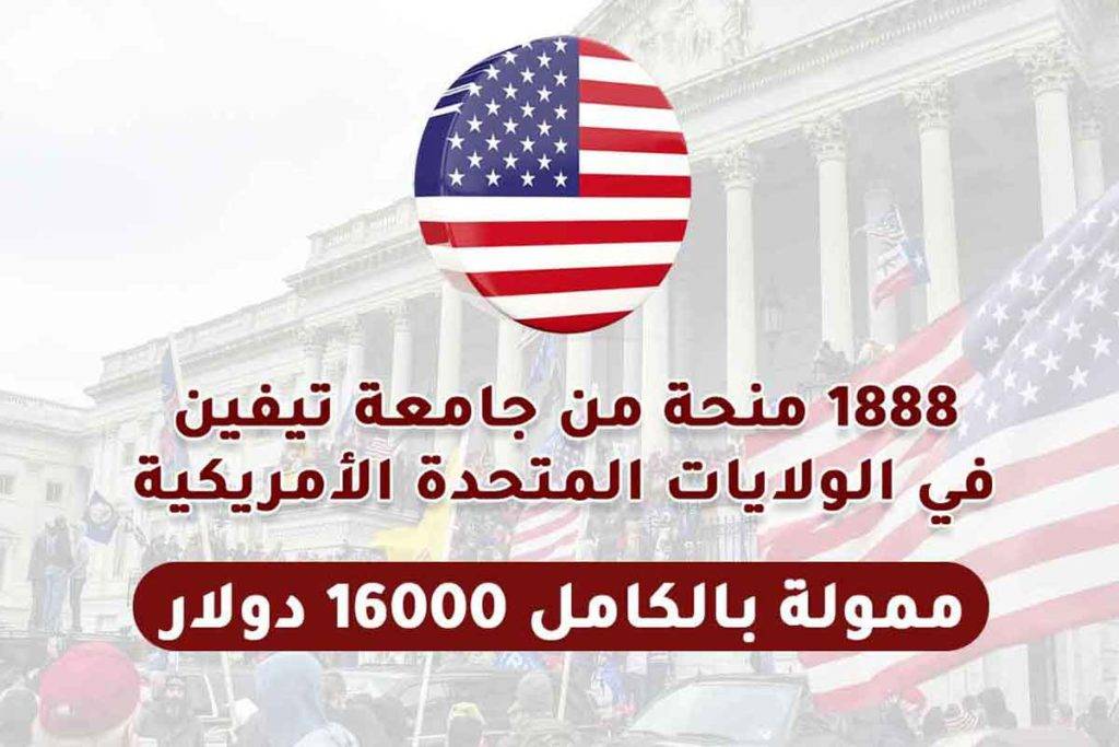 1888 منحة جامعة تيفين في الولايات المتحدة الأمريكية 2022