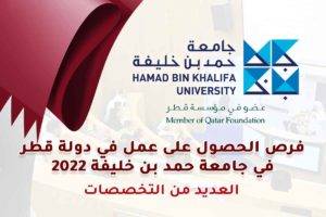 فرص الحصول على عمل في دولة قطر في جامعة حمد بن خليفة 2022