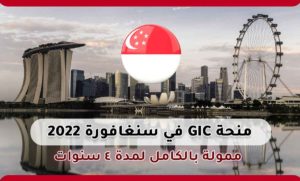 منحة GIC في سنغافورة 2022