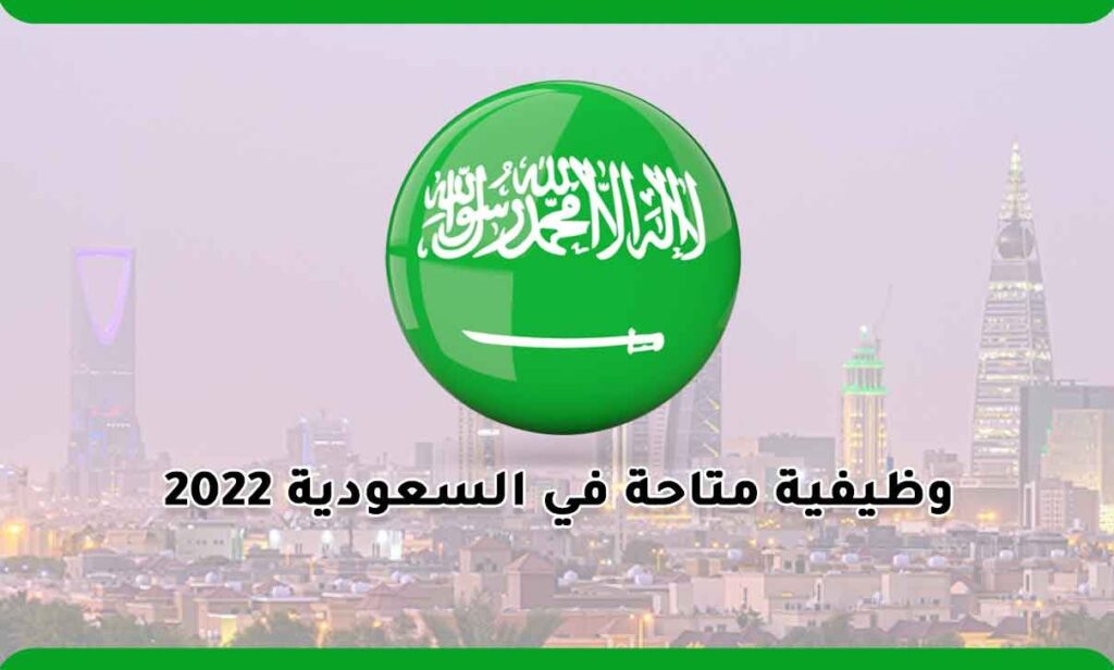 وظيفية متاحة في السعودية 2022