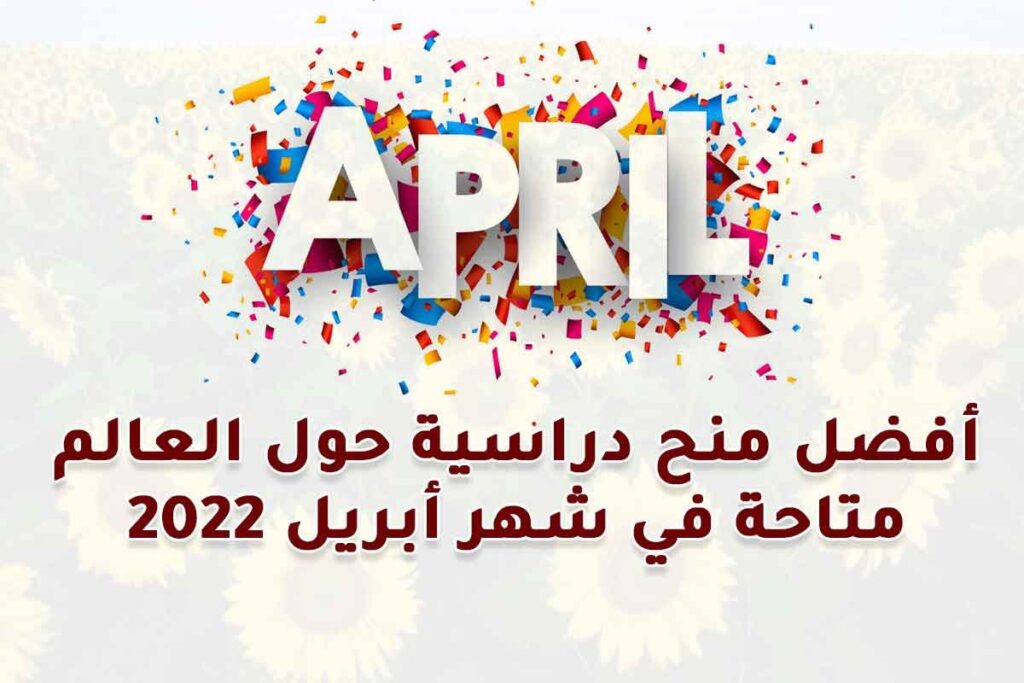 أفضل منح دراسية متاحة في شهر أبريل 2022