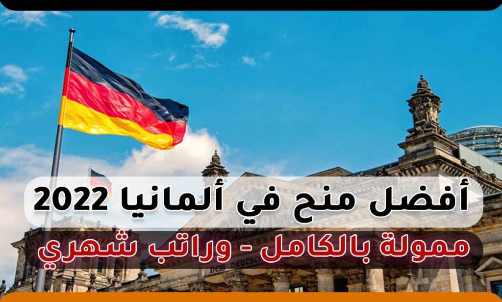 أفضل منح في ألمانيا 2022