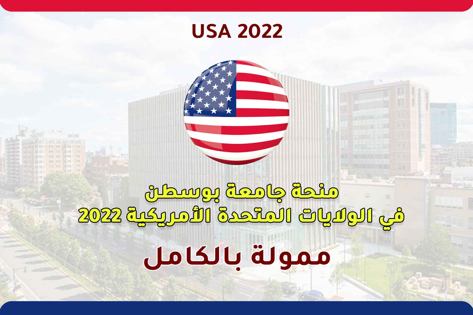 منحة جامعة بوسطن في الولايات المتحدة الأمريكية 2022