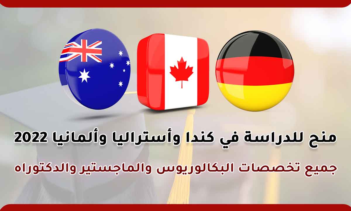 منح للدراسة في كندا وأستراليا وألمانيا 2022
