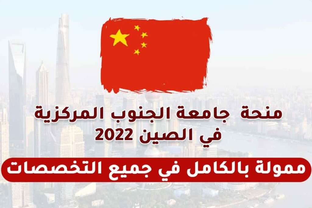 منحة جامعة الجنوب المركزية في الصين في جميع التخصصات