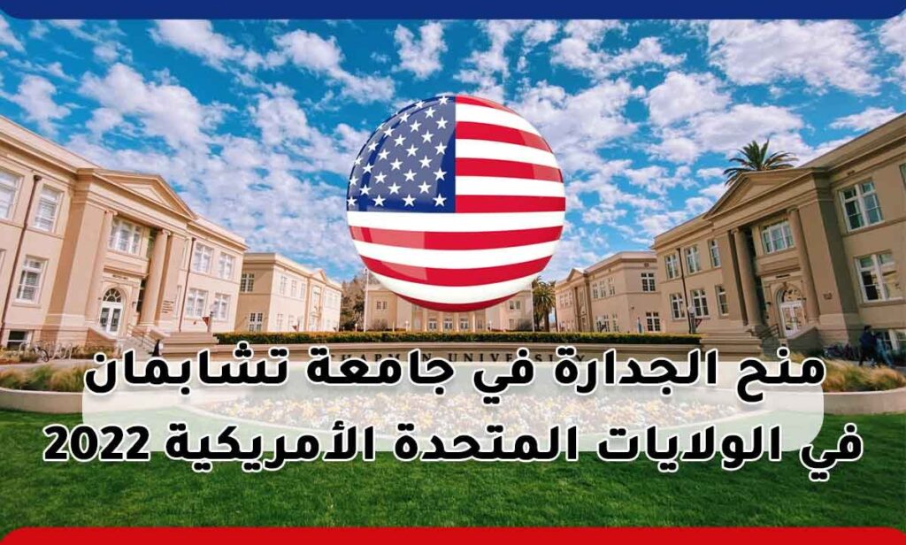 منح الجدارة في جامعة تشابمان في الولايات المتحدة الأمريكية 2022