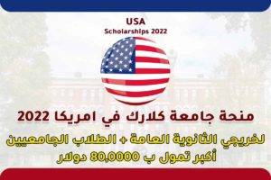 منحة جامعة كلارك في الولايات المتحدة الأمريكية 2022