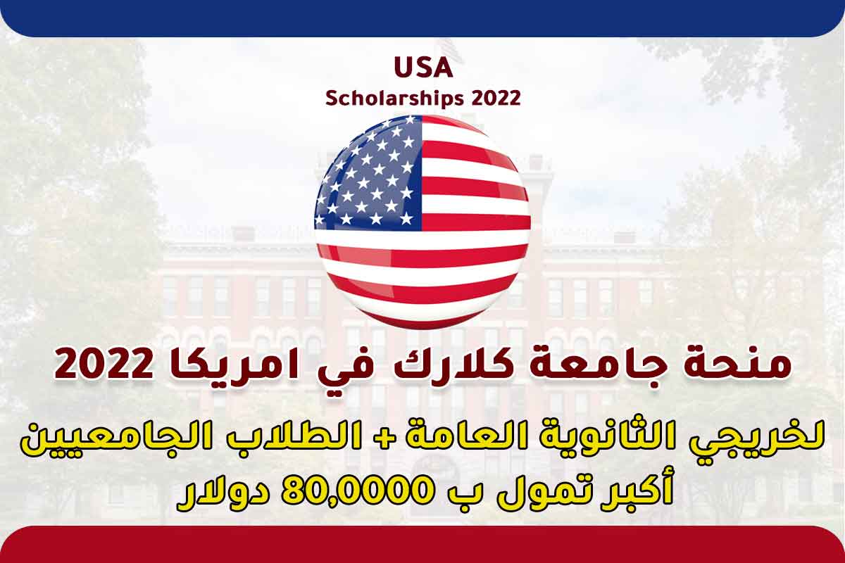 منحة جامعة كلارك في الولايات المتحدة الأمريكية 2022