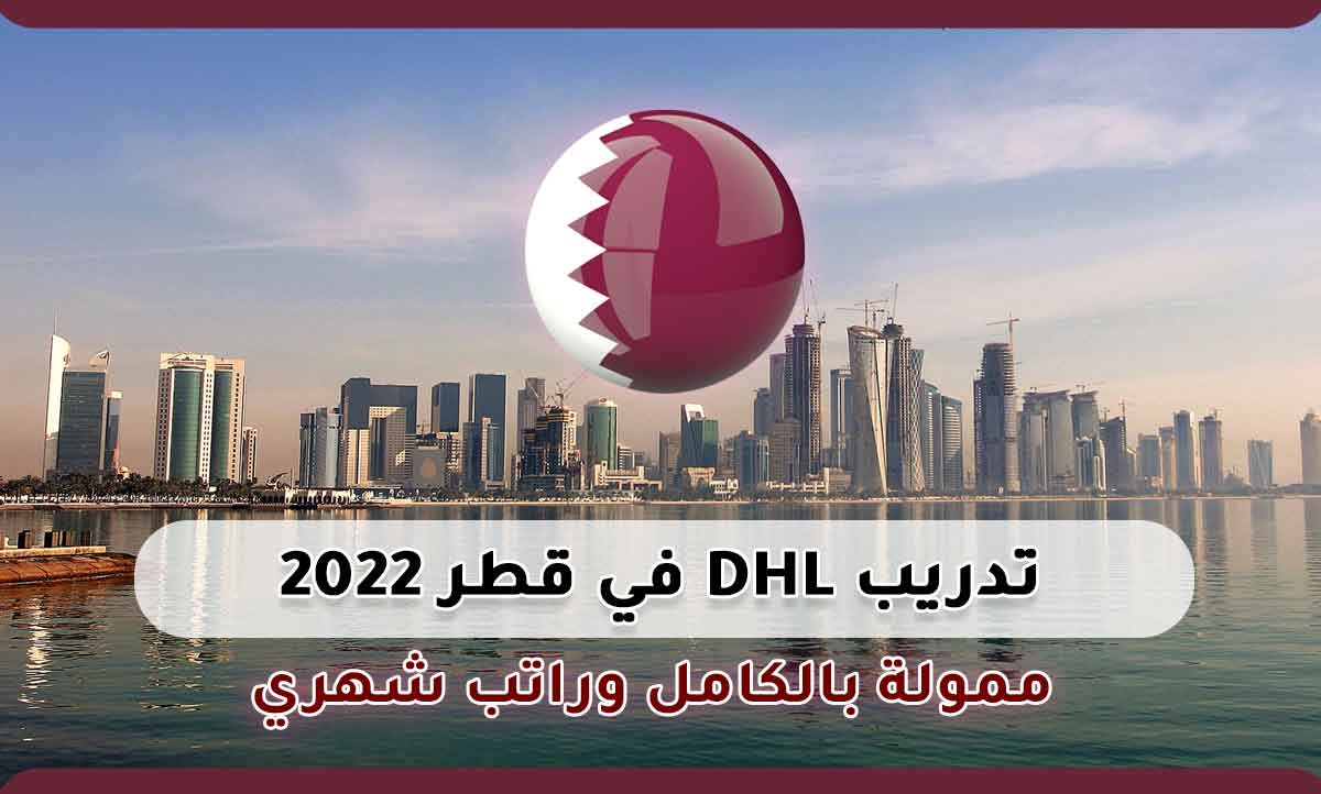 تدريب DHL في قطر 2022