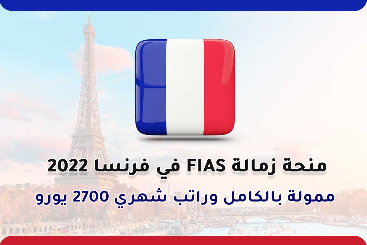 منحة زمالة FIAS في فرنسا 2022