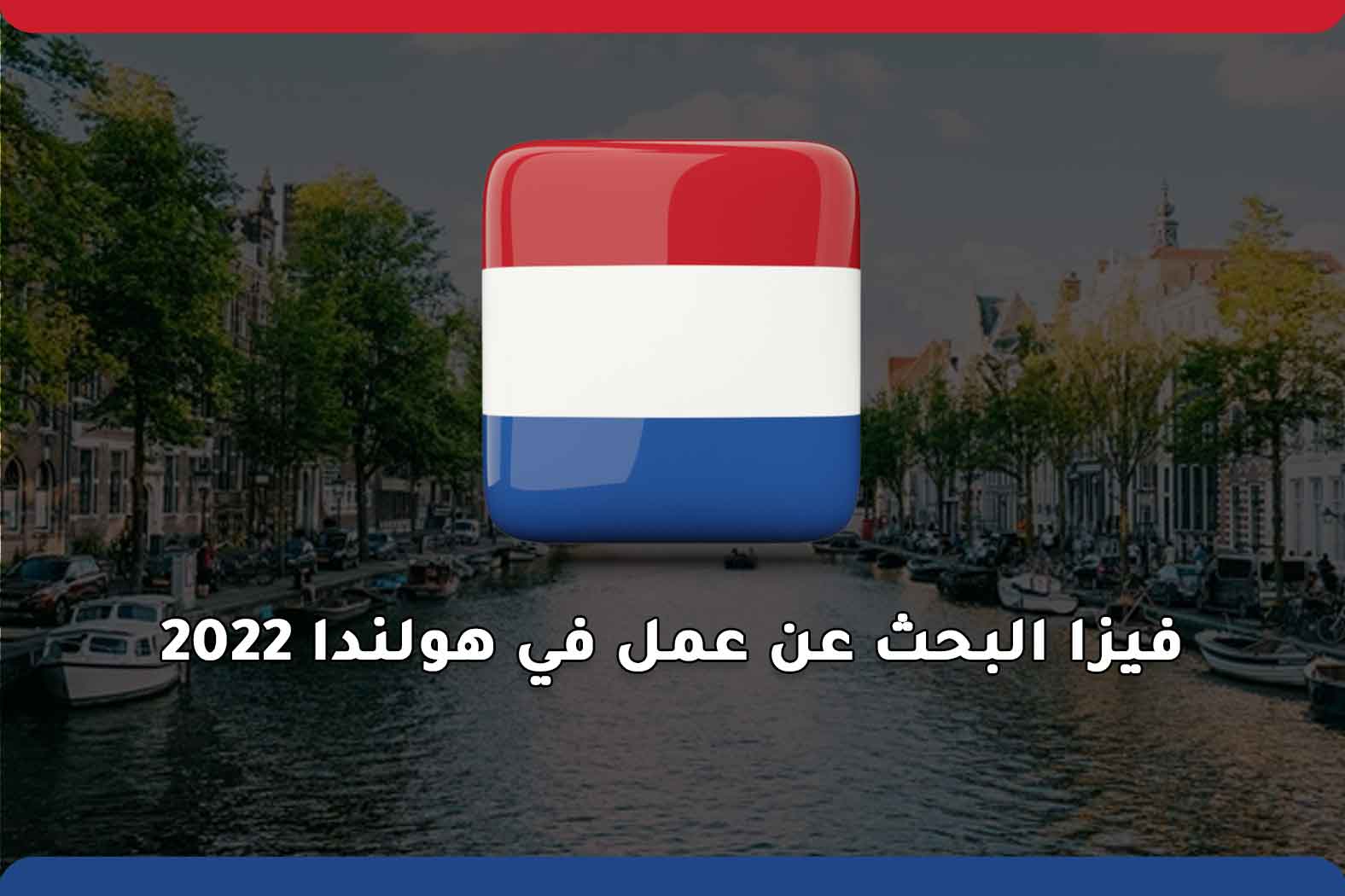 فيزا البحث عن عمل في هولندا 2022