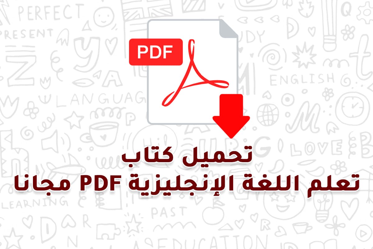 تحميل كتاب تعلم اللغة الإنجليزية PDF مجانا