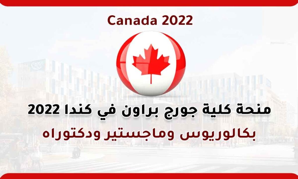 منحة كلية جورج براون في كندا 2022