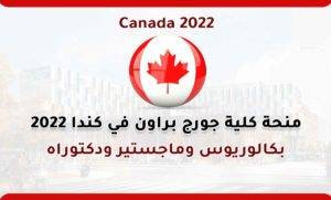 منحة كلية جورج براون في كندا 2022