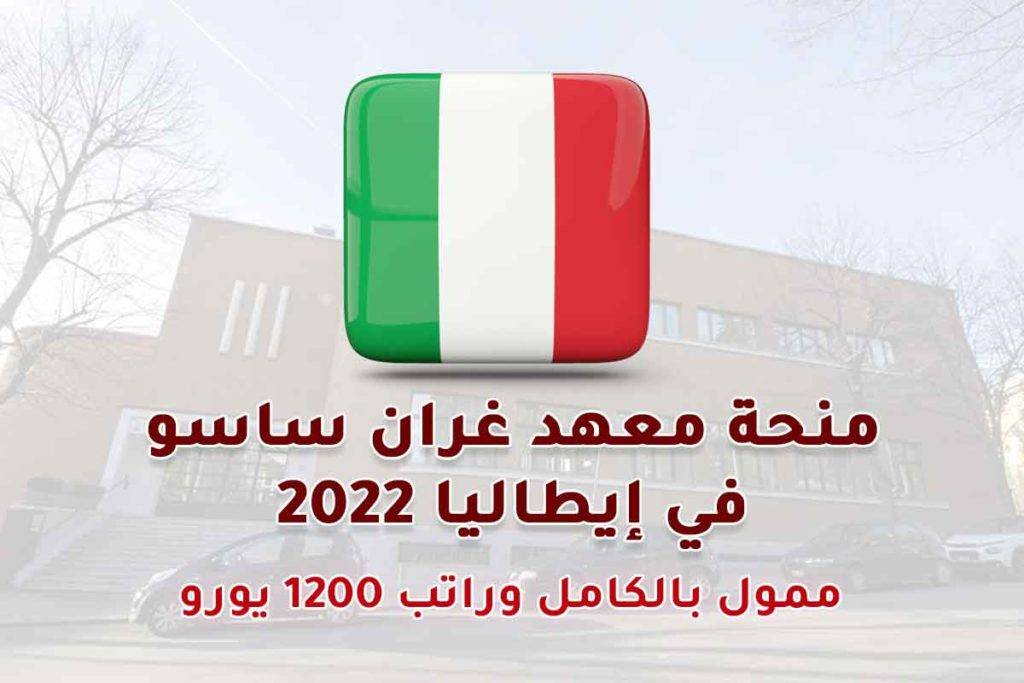 منحة معهد غران ساسو في إيطاليا 2022