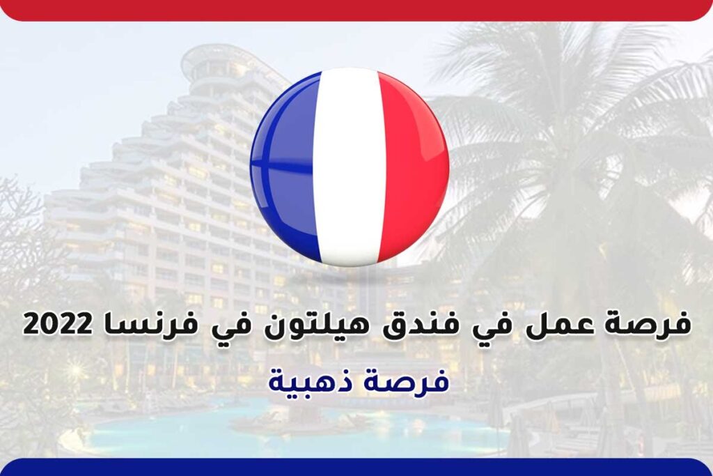 فرصة عمل في فندق هيلتون في فرنسا 2022