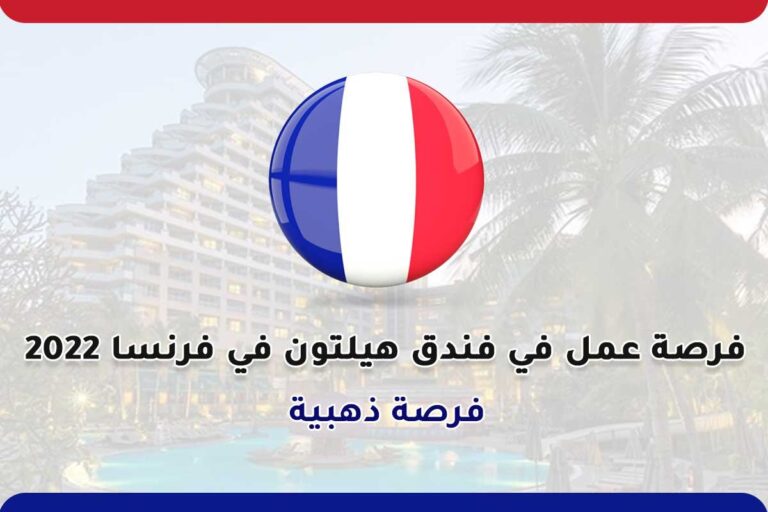 فرصة عمل في فندق هيلتون في فرنسا 2022