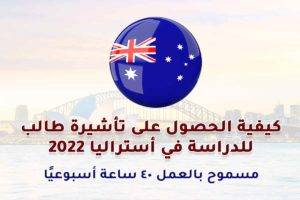 كيفية الحصول على تأشيرة طالب للدراسة في أستراليا 2022