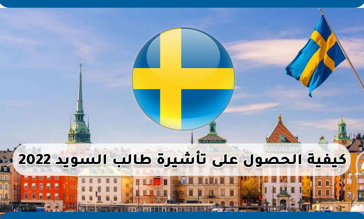 كيفية الحصول على تأشيرة طالب السويد 2022