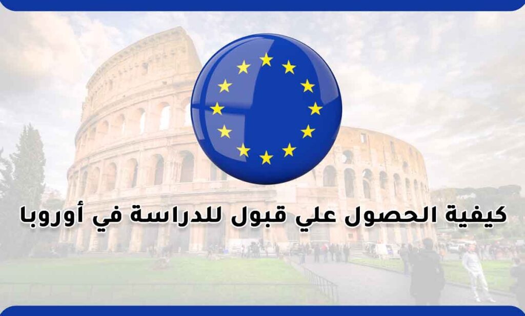كيفية الحصول علي قبول للدراسة في أوروبا