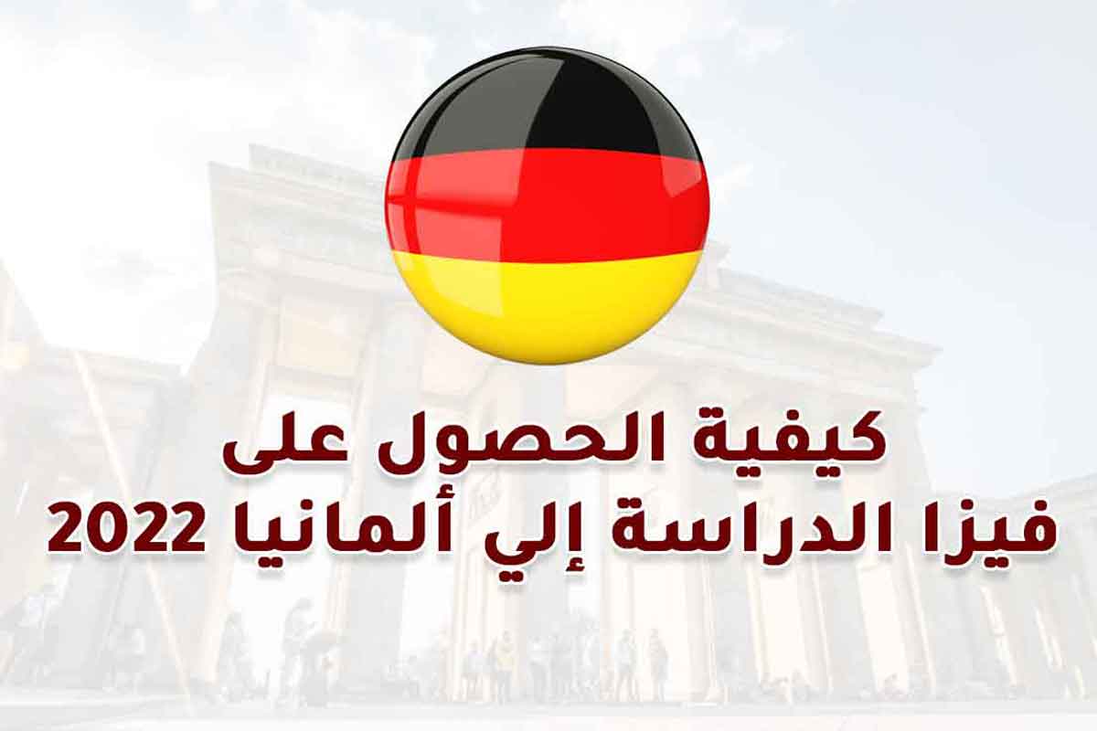 كيفية الحصول على فيزا الدراسة إلي ألمانيا 2022