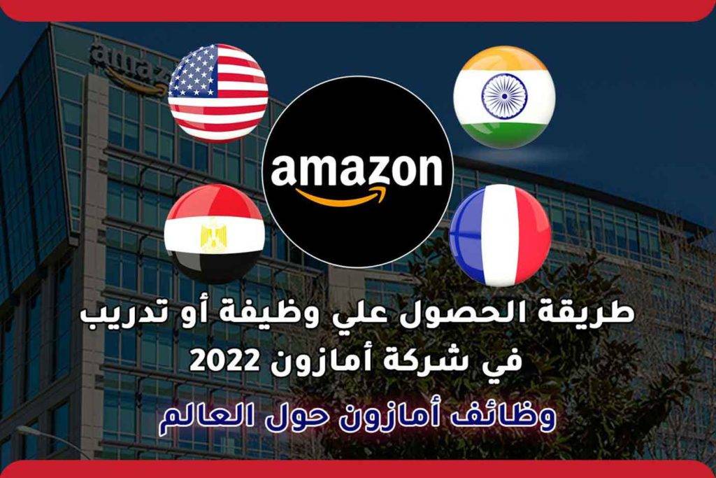 طريقة الحصول علي وظيفة أو تدريب في شركة أمازون 2022