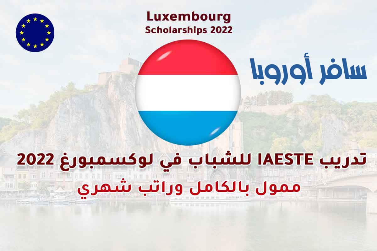 تدريب وفرصة عمل IAESTE للشباب في لوكسمبورغ 2022