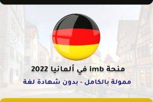 منحة imb في ألمانيا 2022
