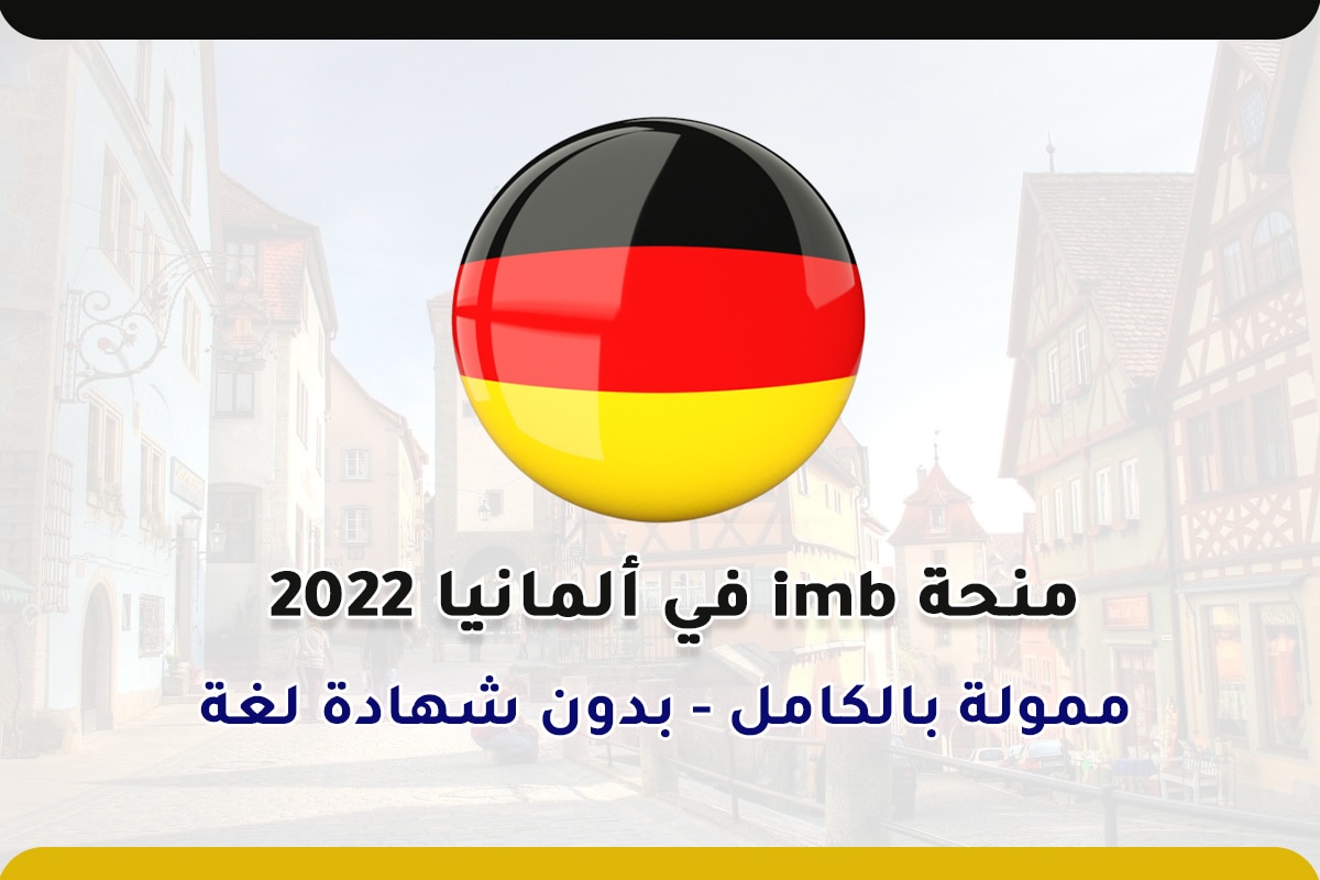منحة imb في ألمانيا 2022