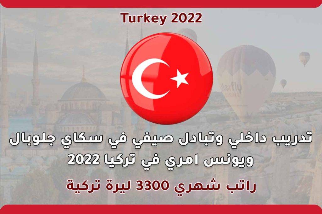 تدريب داخلي وتبادل صيفي في سكاي جلوبال ويونس امري في تركيا 2022