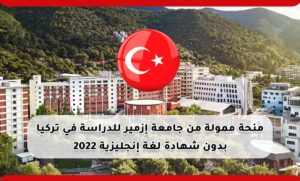 منحة ممولة من جامعة إزمير للدراسة في تركيا بدون شهادة لغة إنجليزية 2022
