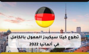 تطوع كيتا سيكيدز في ألمانيا 2022