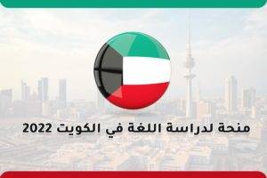منحة لدراسة اللغة في الكويت 2022