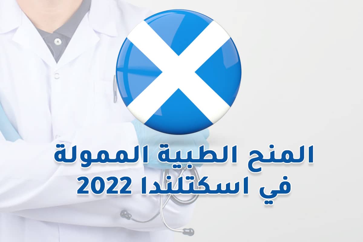 المنح الطبية الممولة في اسكتلندا 2022