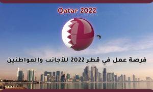 فرصة عمل في قطر 2022 للأجانب والمواطنين
