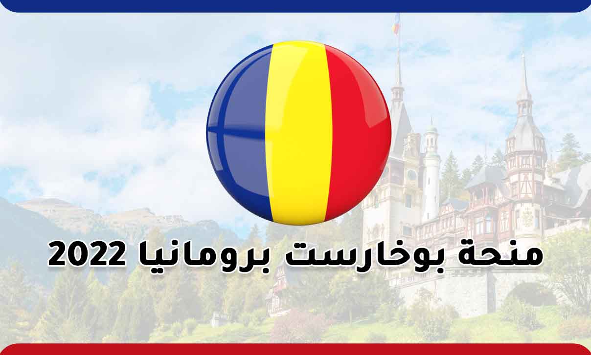 منحة بوخارست في رومانيا 2022