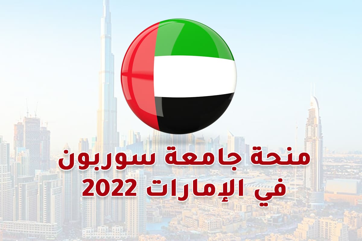 منحة جامعة سوربون في الإمارات 2022